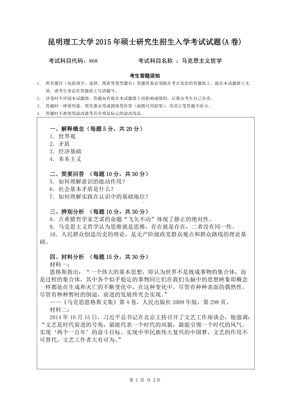 2015年昆明理工大学考研专业课试题868.doc_第1页