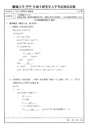 2018年聊城大学考研专业课试题计算机应用基础.pdf