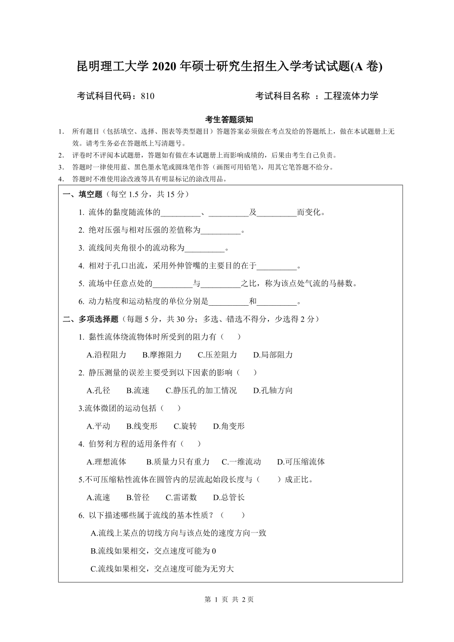 2020年昆明理工大学考研专业课试题810工程流体力学.doc_第1页