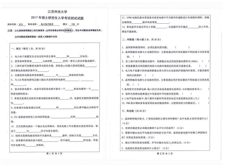 2017年江苏科技大学考研专业课试题电力电子技术.pdf_第1页