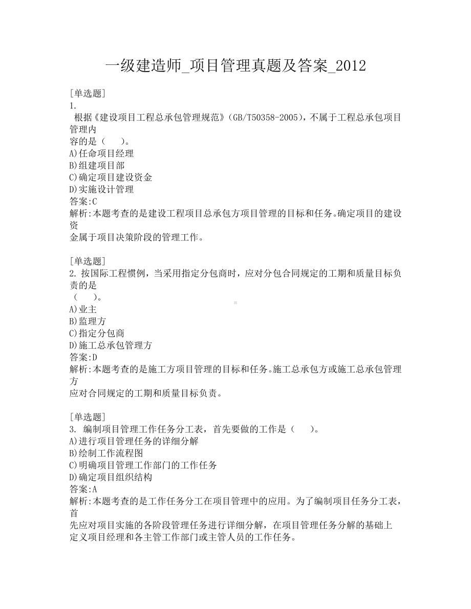 一级建造师-项目管理真题及答案-2012.pdf_第1页