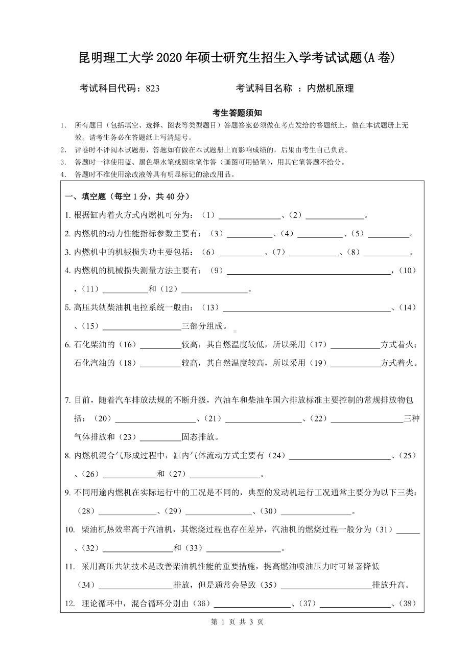 2020年昆明理工大学考研专业课试题823内燃机原理.doc_第1页