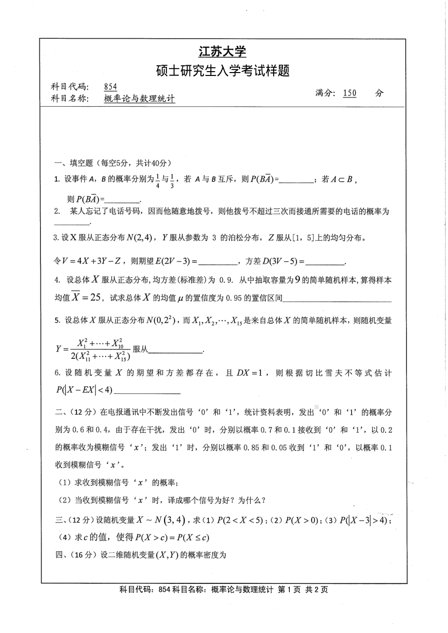 2013年江苏大学考研专业课试题854 概率论与数理统计.pdf_第1页