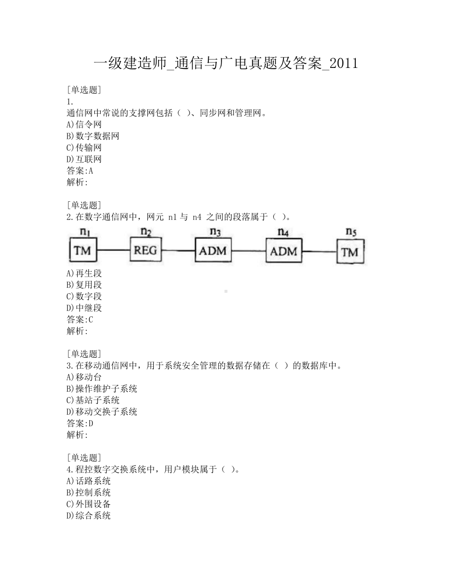 一级建造师-通信与广电真题及答案-2011.pdf_第1页