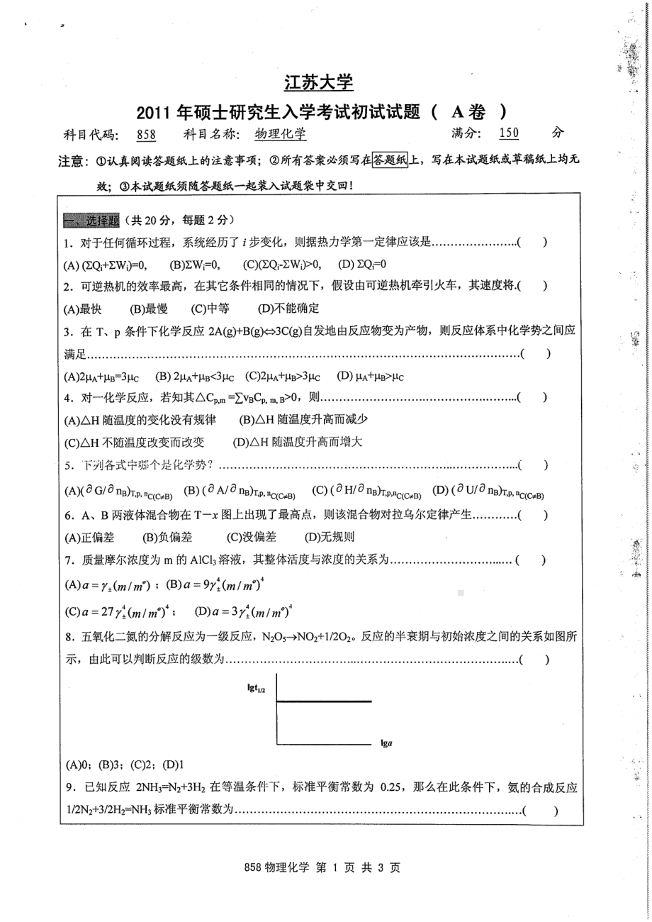 2011年江苏大学考研专业课试题858 物理化学.pdf_第1页