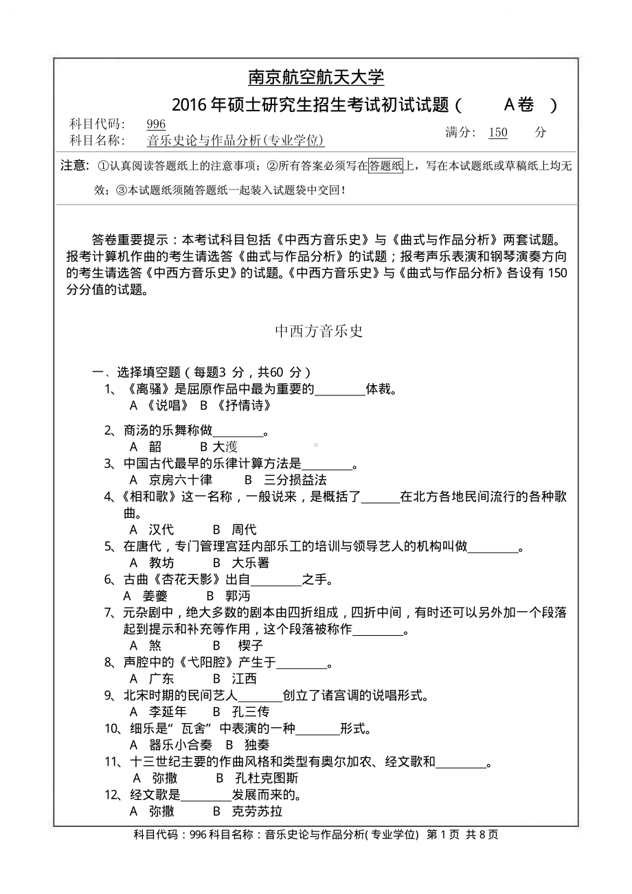 2016年南京航空航天大学考研专业课试题996音乐史论与作品分析(专业学位).pdf_第1页