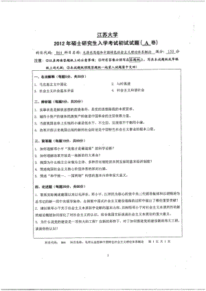 2012年江苏大学考研专业课试题毛泽东思想和中国特色社会主义理论体系概论.pdf