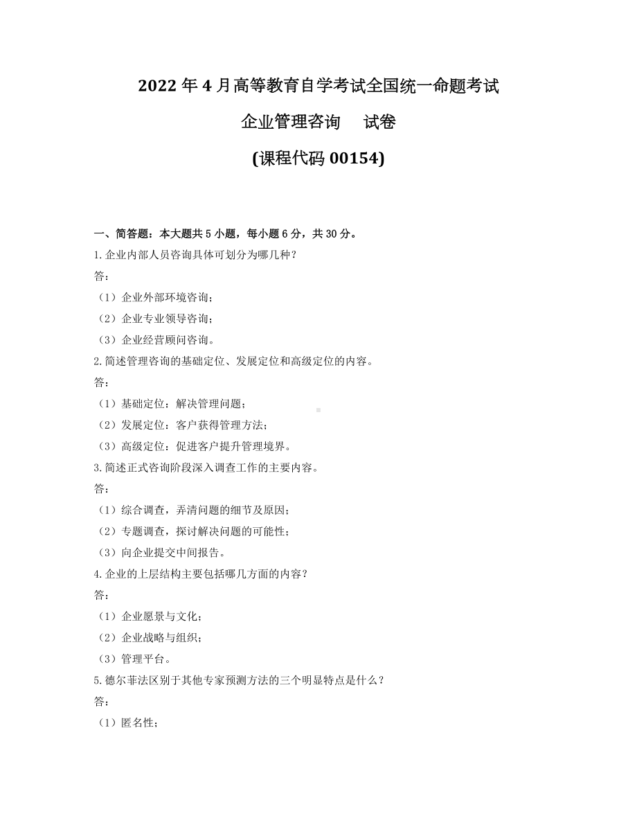 2022年4月自考00154企业管理咨询试题及答案.docx_第1页