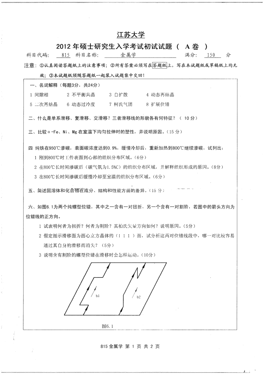 2012年江苏大学考研专业课试题金属学.pdf_第1页