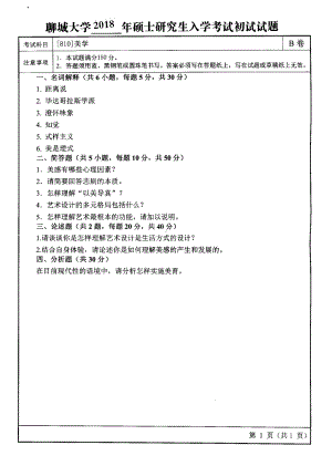 2018年聊城大学考研专业课试题美学.pdf