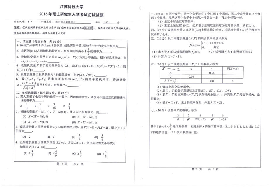 2016年江苏科技大学考研专业课试题概率论与数理统计.pdf_第1页