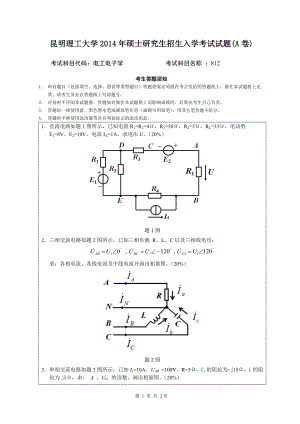 2014年昆明理工大学考研专业课试题812电工电子学.doc