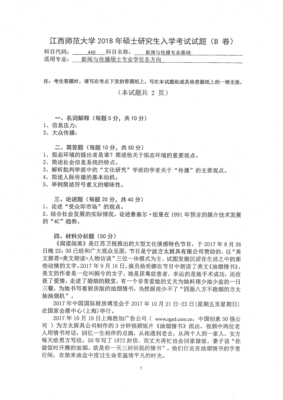 2018年江西师范大学考研专业课试题440新闻与传播专业基础.pdf_第1页