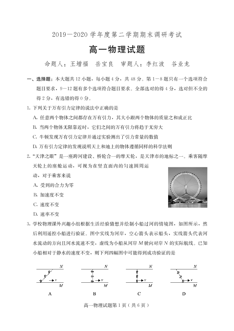 河北省保定市高碑店第三2019-2020学年高一下学期期末考试物理试卷.pdf_第1页