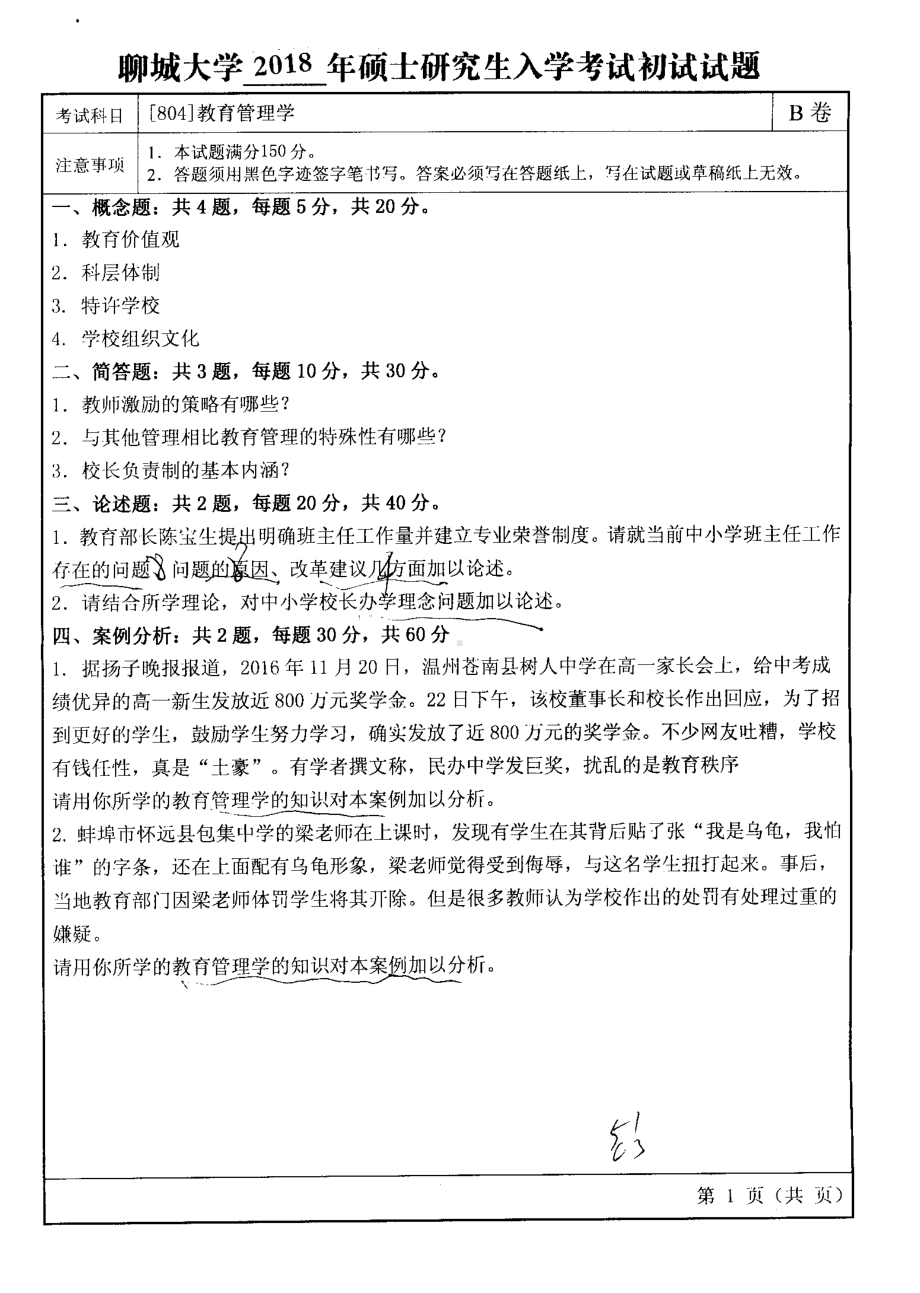 2018年聊城大学考研专业课试题教育管理学.pdf_第1页