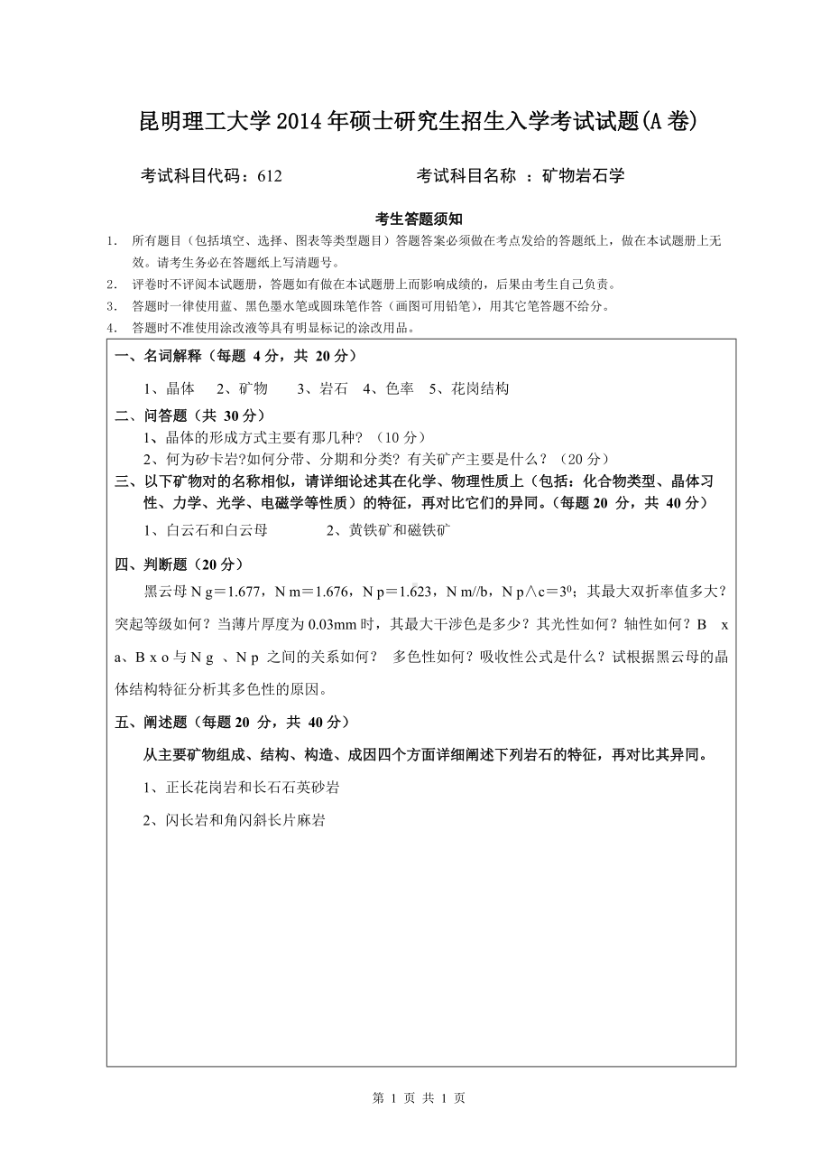 2014年昆明理工大学考研专业课试题612矿物岩石学.doc_第1页