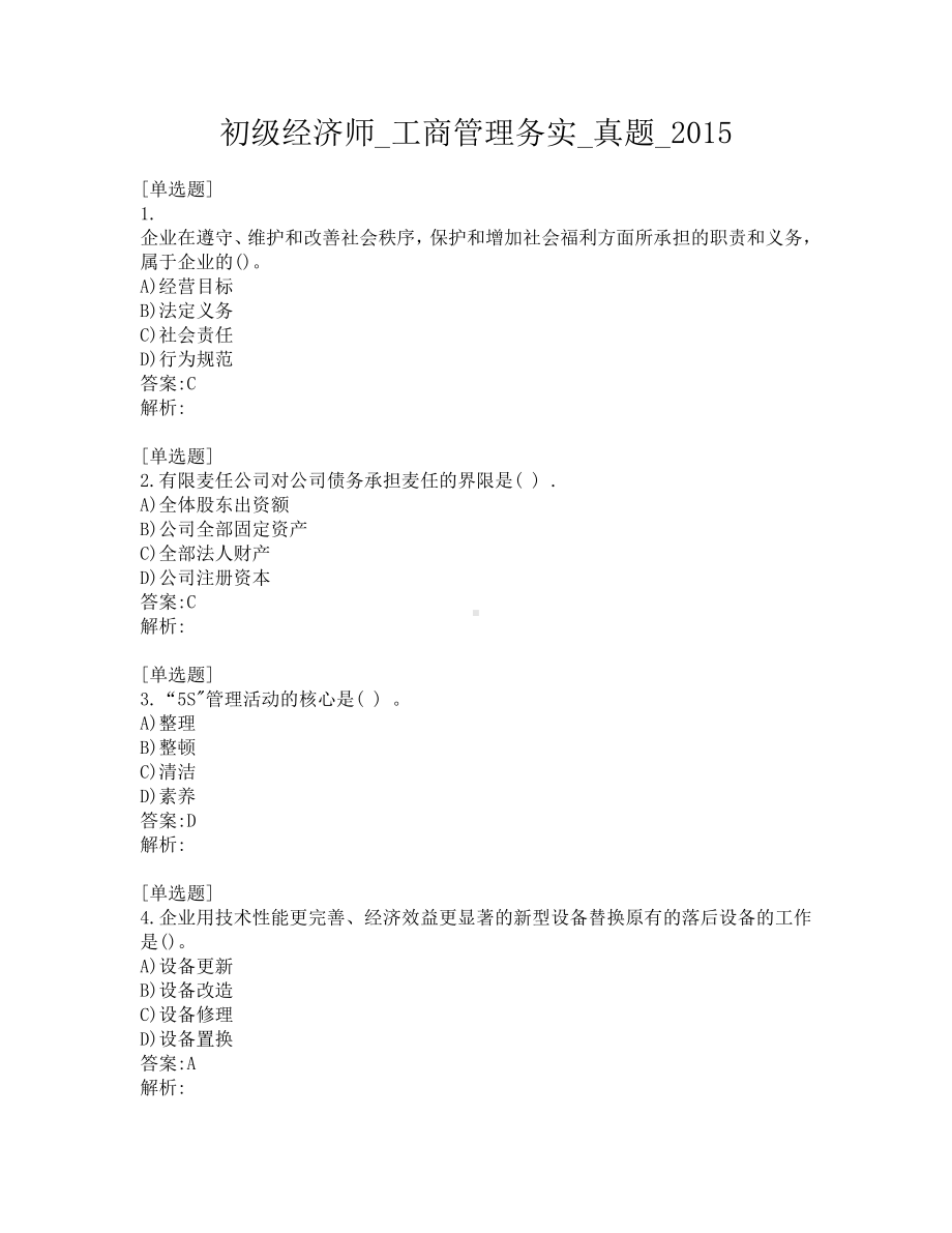 初级经济师-工商管理务实-真题-2015.pdf_第1页