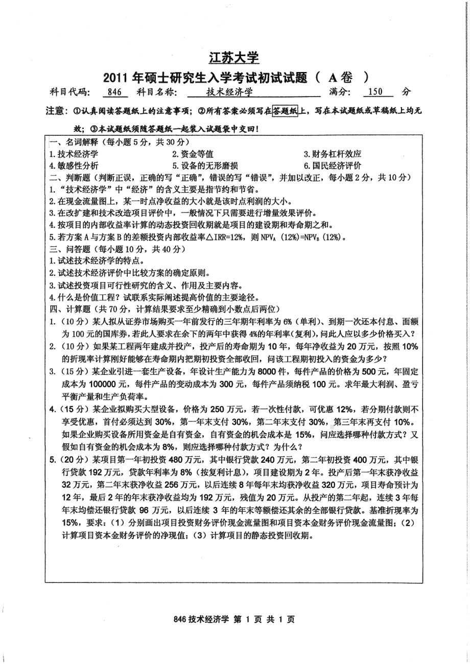 2011年江苏大学考研专业课试题846 技术经济学.pdf_第1页