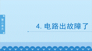 2022教科版四年级下册科学 2.4《电路出故障了》 ppt课件.pptx