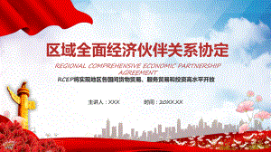 图文学习解读RCEP区域全面经济伙伴关系协定PPT演示.pptx