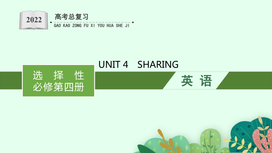 （2022新）人教版高中英语选择性必修第四册高考一轮复习UNIT4 SHARING ppt课件.ppt_第1页