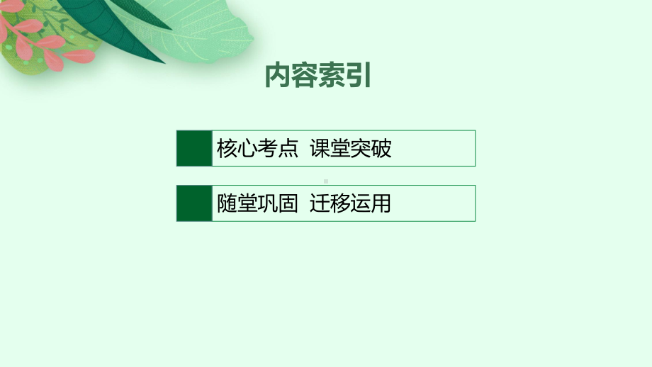 （2022新）人教版高中英语选择性必修第四册高考一轮复习UNIT4 SHARING ppt课件.ppt_第2页