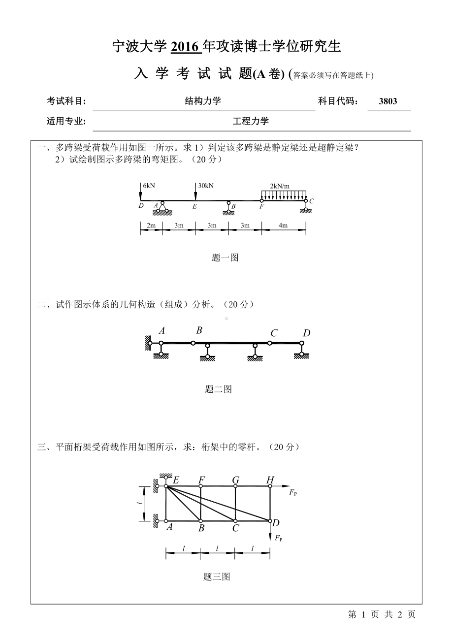 2016年宁波大学博士专业课试题3803结构力学.pdf_第1页