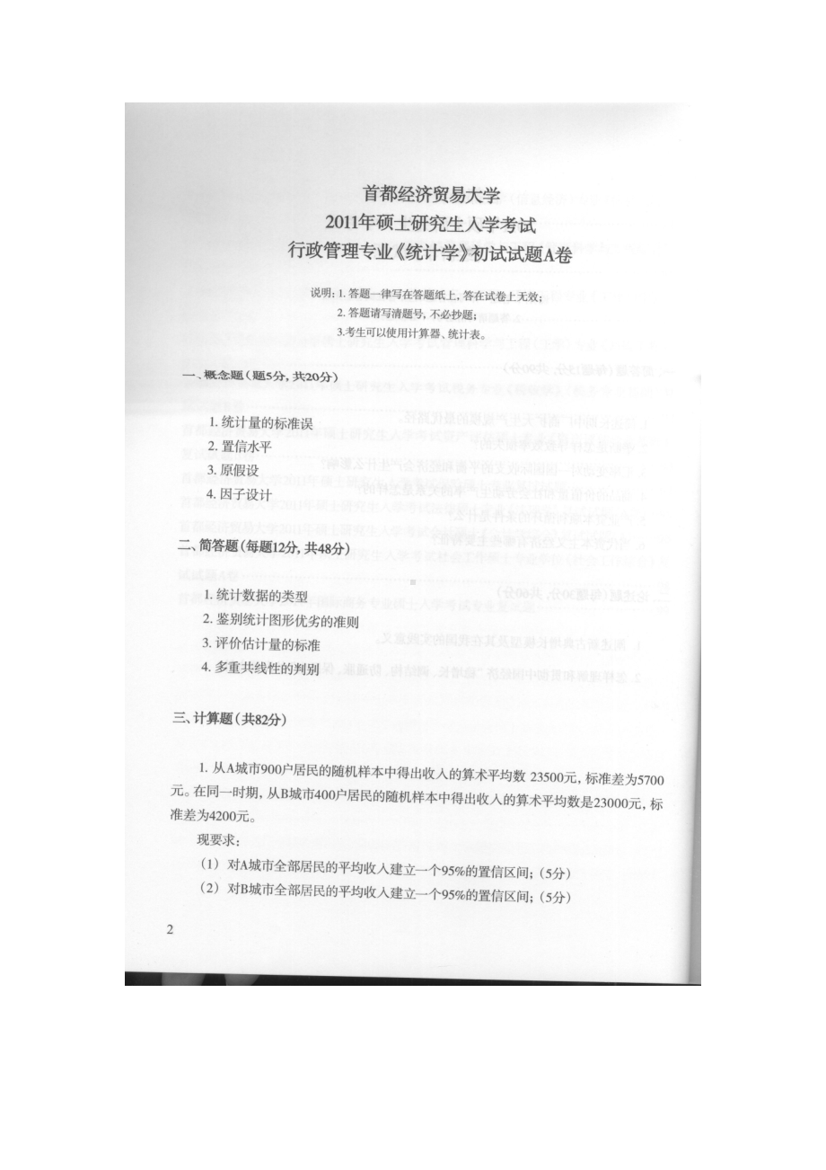 首都经济贸易大学考研专业课试题统计学（行政管理专业）2011.docx_第1页