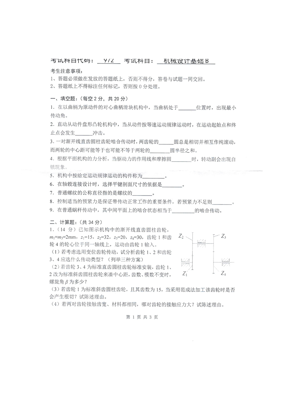 2016年山东建筑大学考研专业课试题972机械设计基础B.pdf_第1页