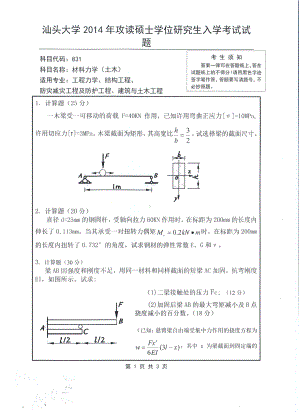 2014年汕头大学考研专业课试题831材料力学.pdf