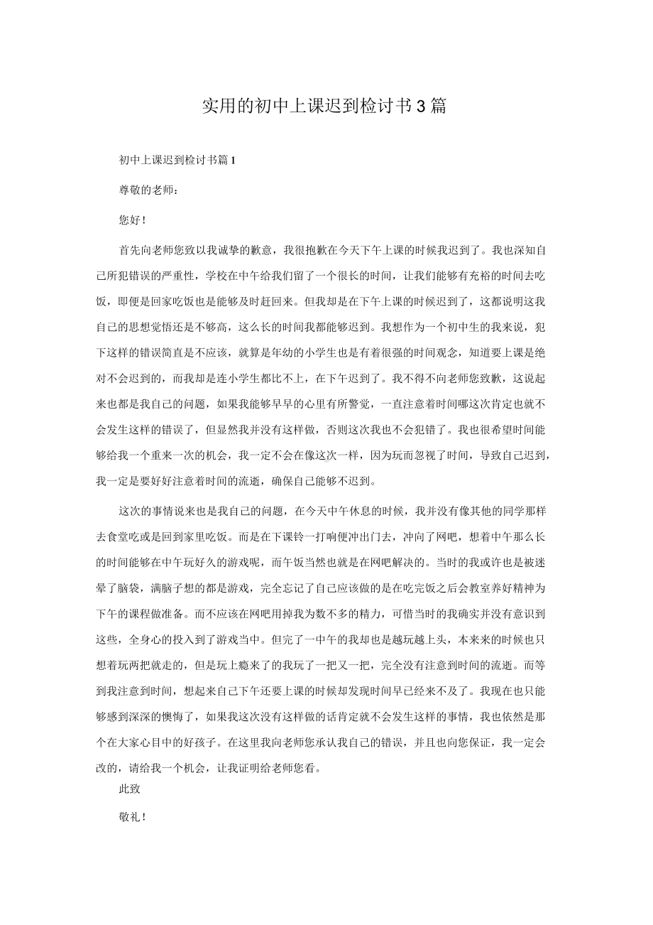 实用的初中上课迟到检讨书3篇.docx_第1页