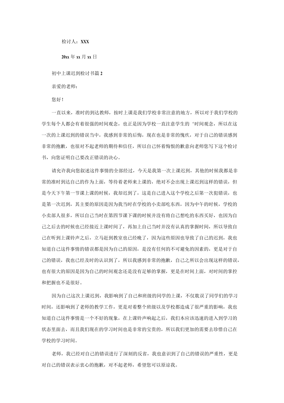 实用的初中上课迟到检讨书3篇.docx_第2页