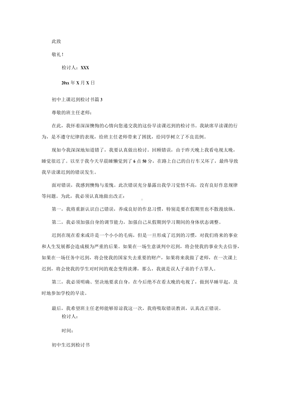 实用的初中上课迟到检讨书3篇.docx_第3页