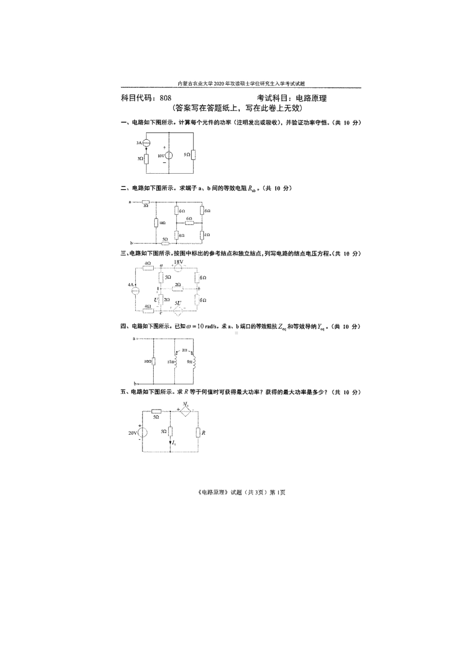 2020年内蒙古农业大学考研专业课试题808电路原理.docx_第1页