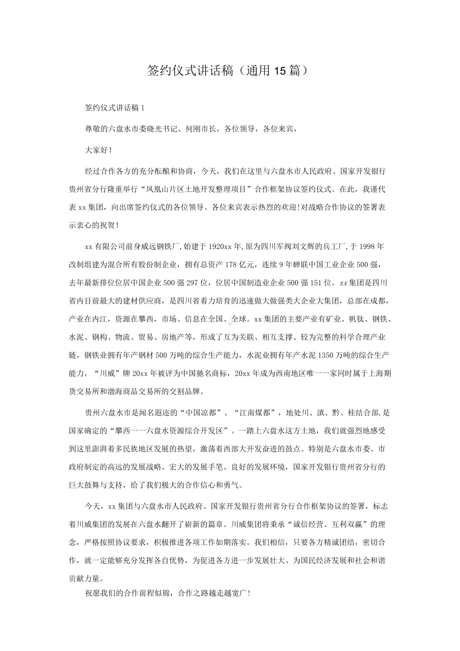 签约仪式讲话稿(通用15篇).docx_第1页