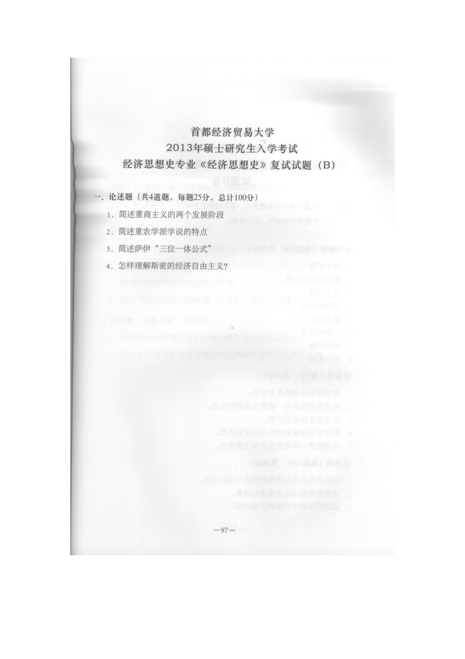 首都经济贸易大学考研专业课试题经济思想史复试2013.docx_第1页