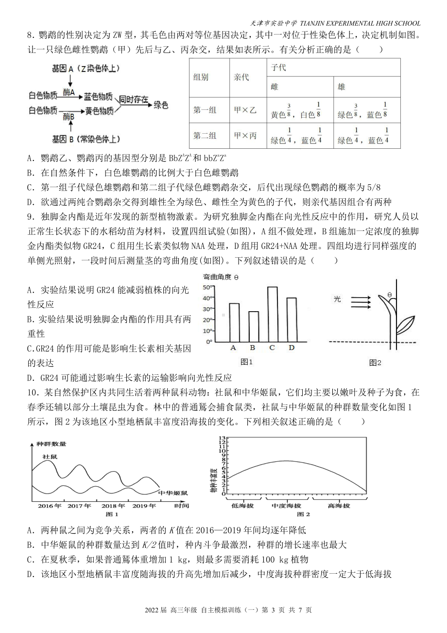 2022届天津市实验高三自主模拟训练（一）生物试题.pdf_第3页