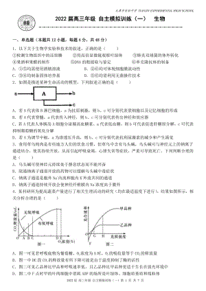 2022届天津市实验高三自主模拟训练（一）生物试题.pdf