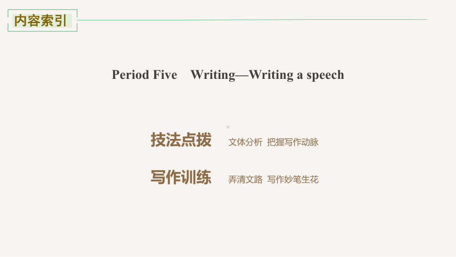 （2022新）人教版高中英语选择性必修第四册Unit4 Period Five Writingppt课件.pptx_第2页