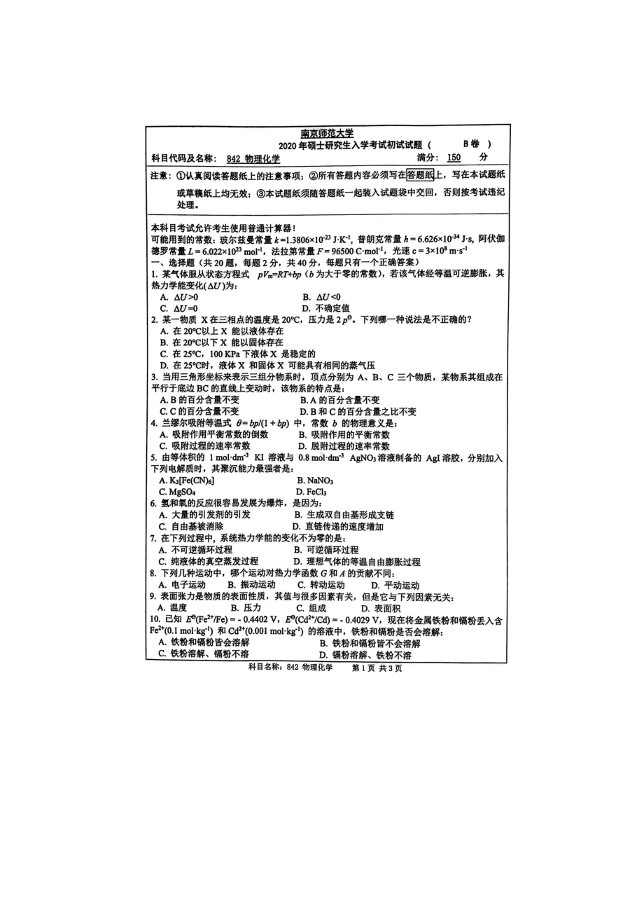 2020年南京师范大学考研专业课试题842物理化学.doc_第1页