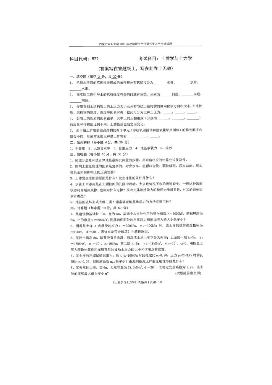 2021年内蒙古农业大学考研专业课试题822土质学与土力学.docx_第1页