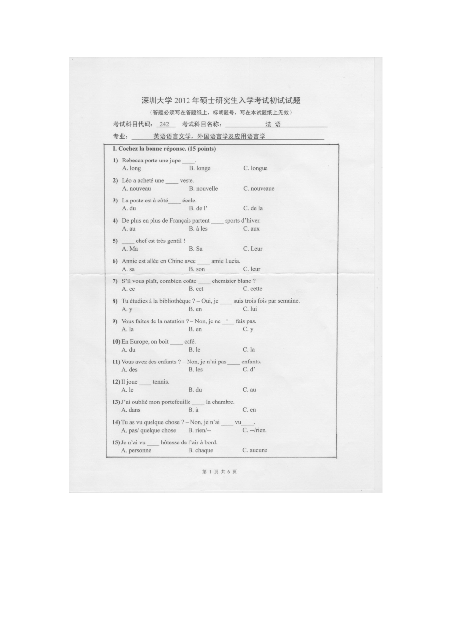 2012年深圳大学考研专业课试题242法语.doc_第1页