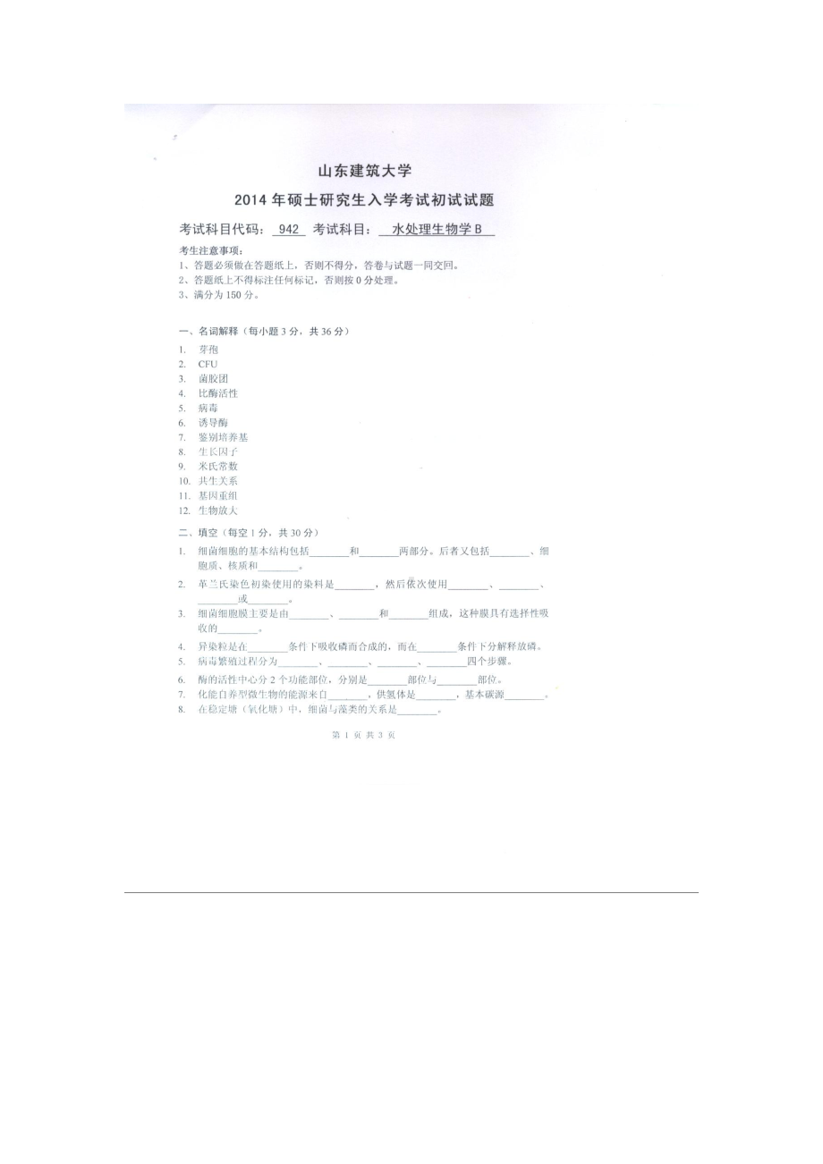 2014年山东建筑大学考研专业课试题942水处理生物学B.doc_第1页