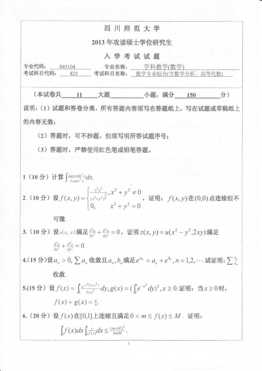 2013年四川师范大学硕士考研专业课真题825-1数学专业综合（含数学分析、高等代数）.pdf_第1页