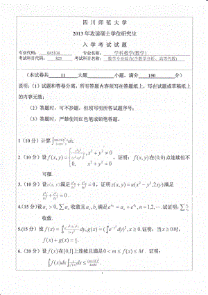 2013年四川师范大学硕士考研专业课真题825-1数学专业综合（含数学分析、高等代数）.pdf