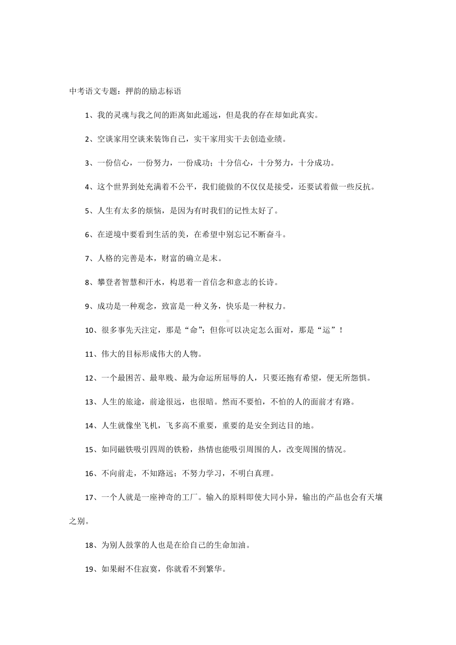 中考语文专题：押韵的励志标语.docx_第1页