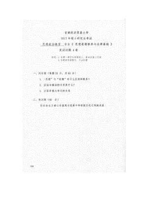 首都经济贸易大学考研专业课试题思想道德修养与法律基础2017.docx