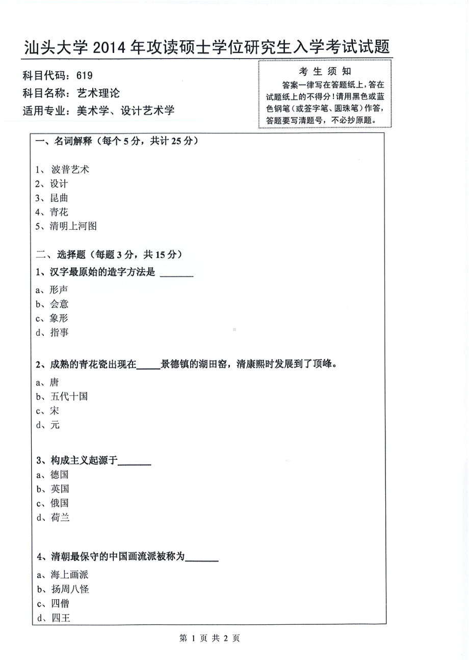 2014年汕头大学考研专业课试题619艺术理论.pdf_第1页