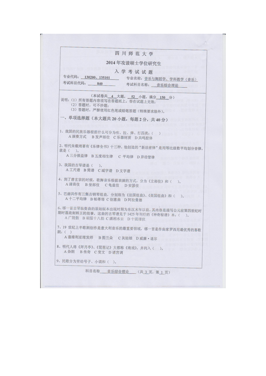 2014年四川师范大学硕士考研专业课真题840音乐综合理论.doc_第1页