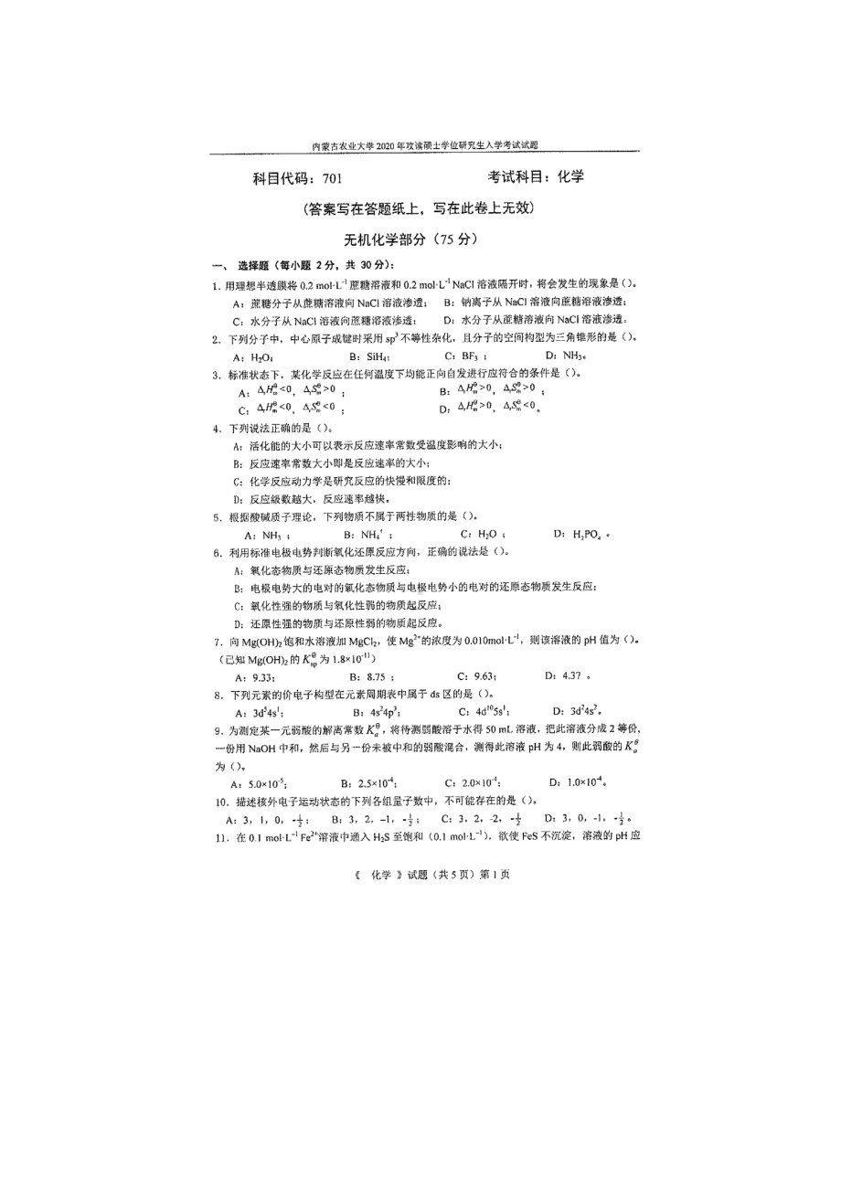 2020年内蒙古农业大学考研专业课试题701化学.docx_第1页